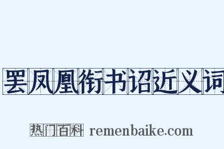 罢凤凰衔书诏近义词是什么意思的图片